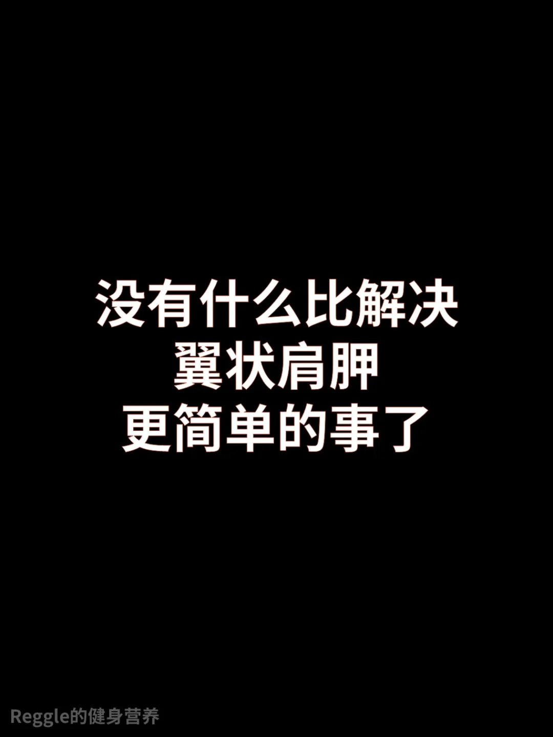 没有比解决翼状肩胛更简单的事了