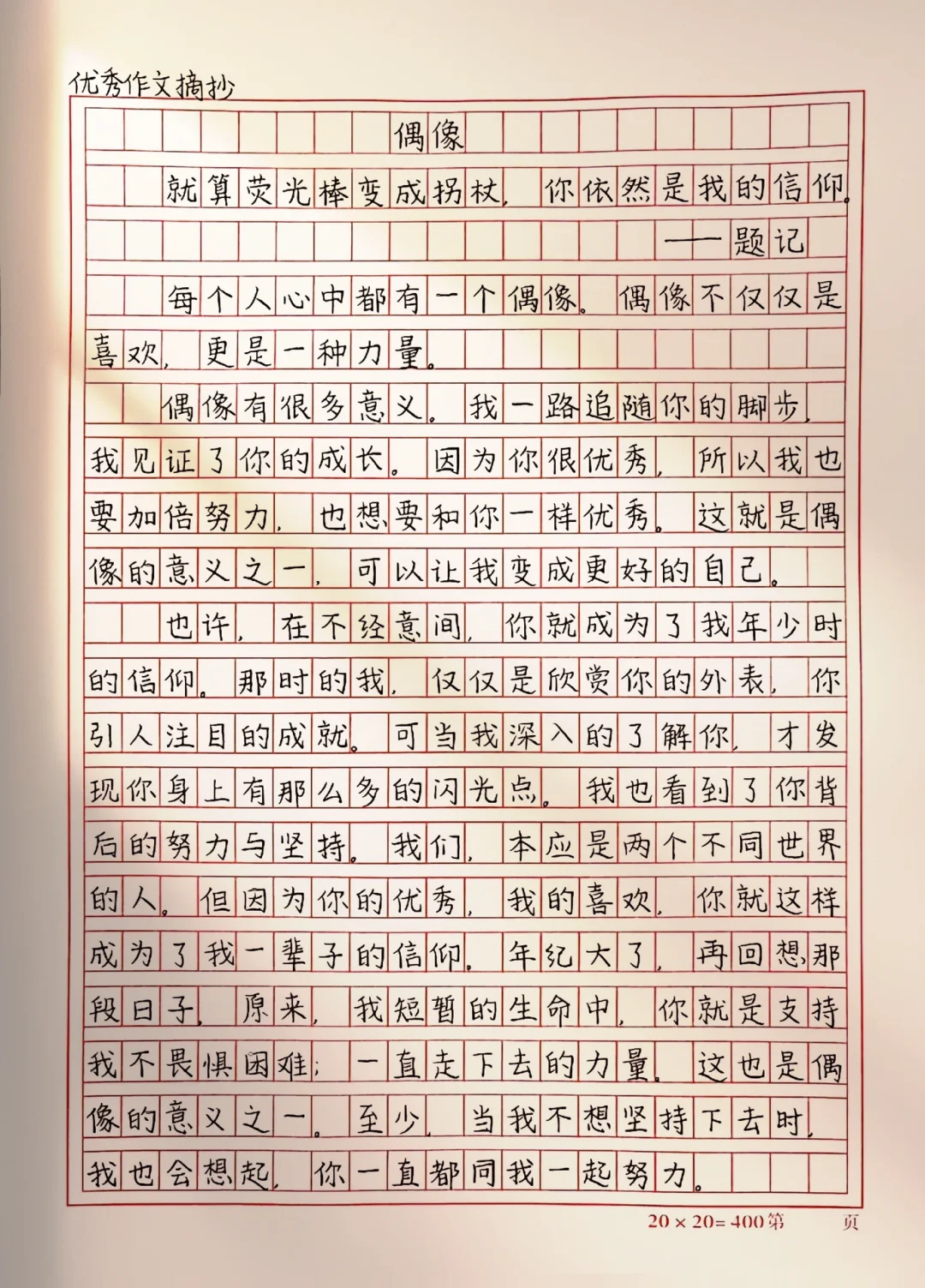 作文【偶像】