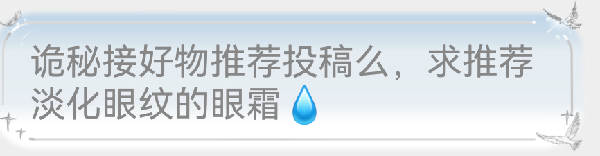 好物推荐贴求推荐淡化眼纹的眼霜💧 
