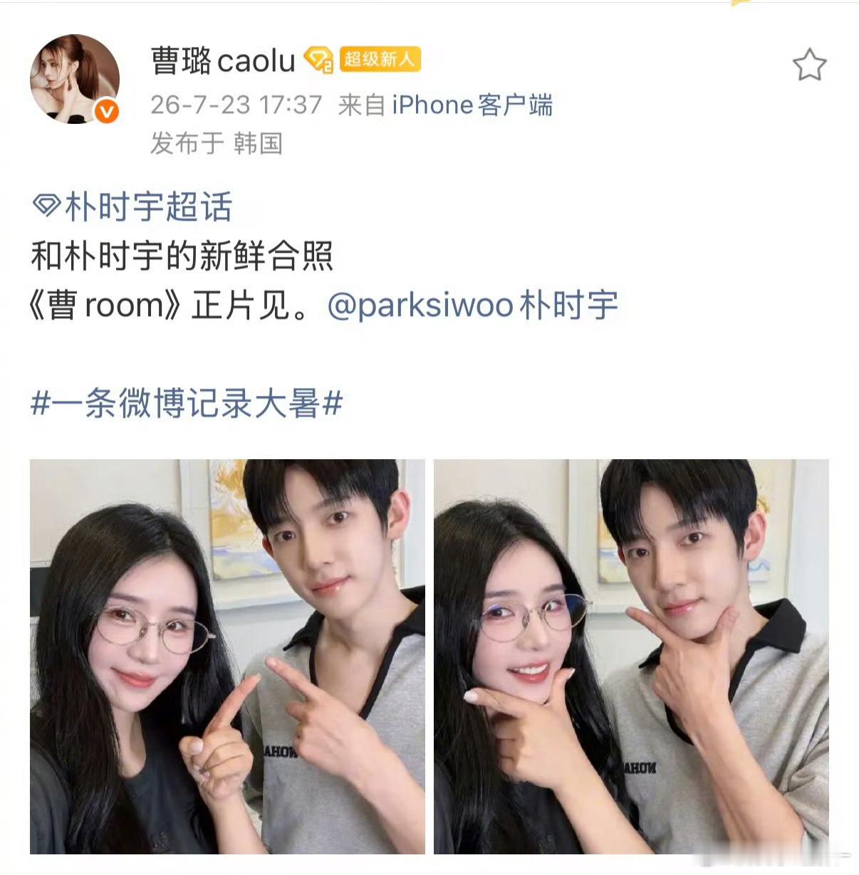 曹璐朴时宇合照曹璐晒与朴时宇合照曹璐晒与朴时宇合照，“和朴时宇的新鲜合照，《曹r