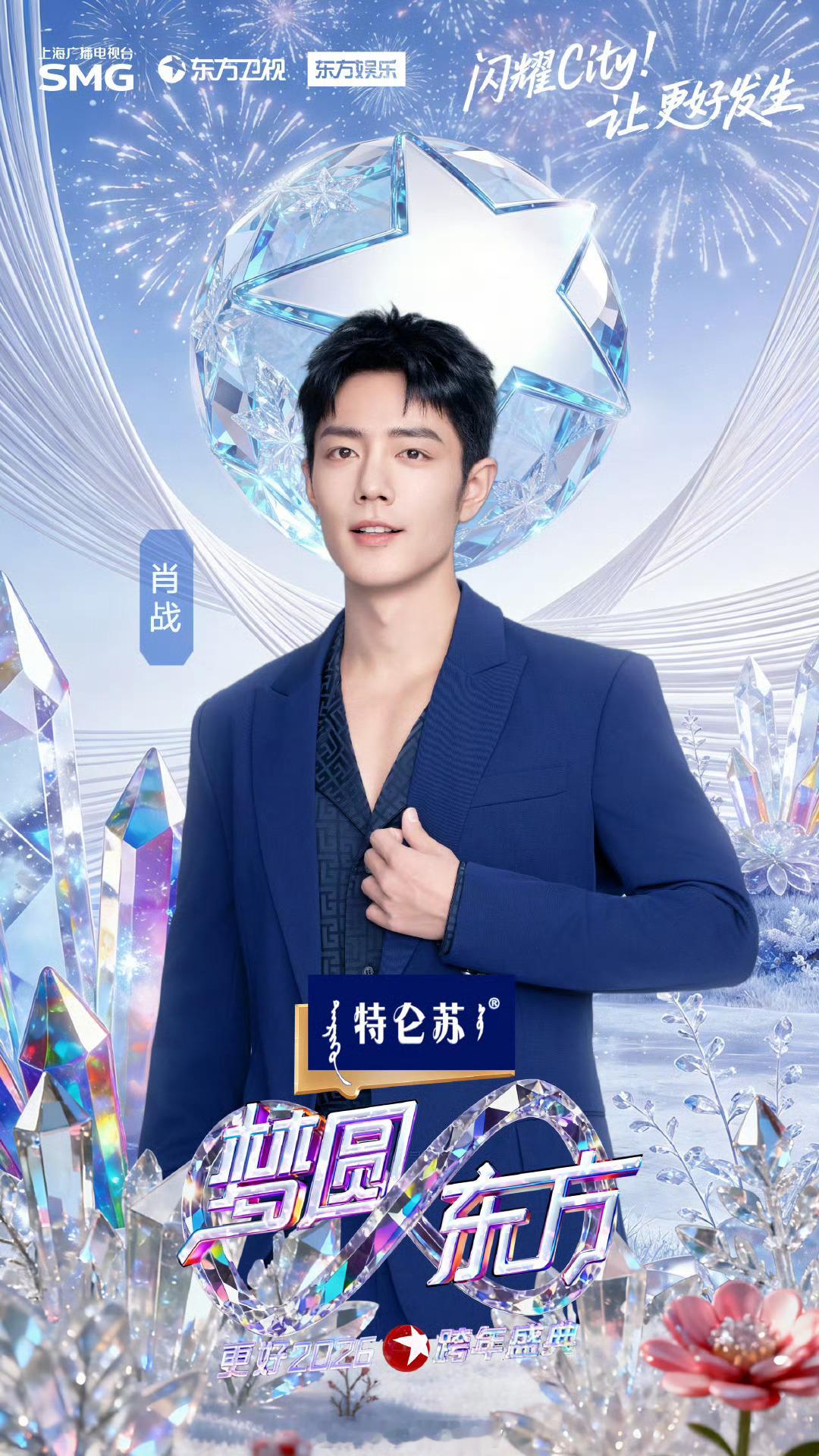 肖战压轴官宣东方卫视跨年