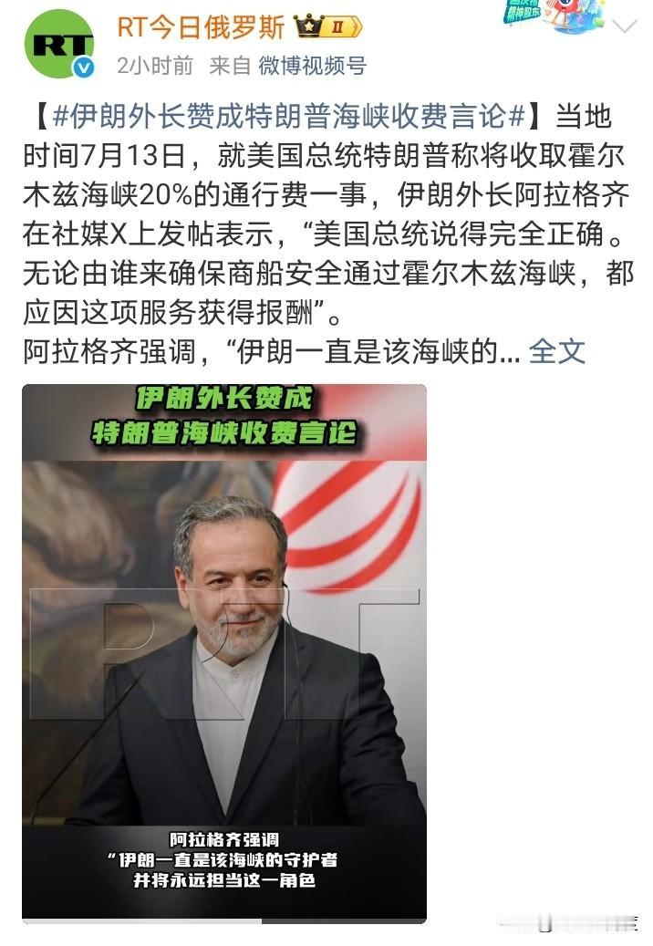 哈哈！美国和伊朗打啊打的竟然意见统一了！
特朗普说，开始收费！按20%收！
伊朗