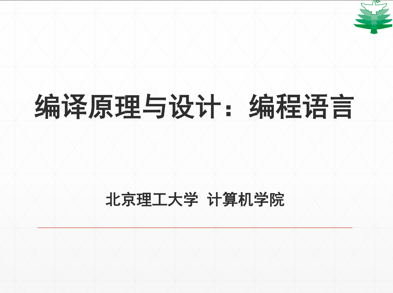 北理工的编译原理实验课（编译原理与设计：编程语言）课程资源github.com/
