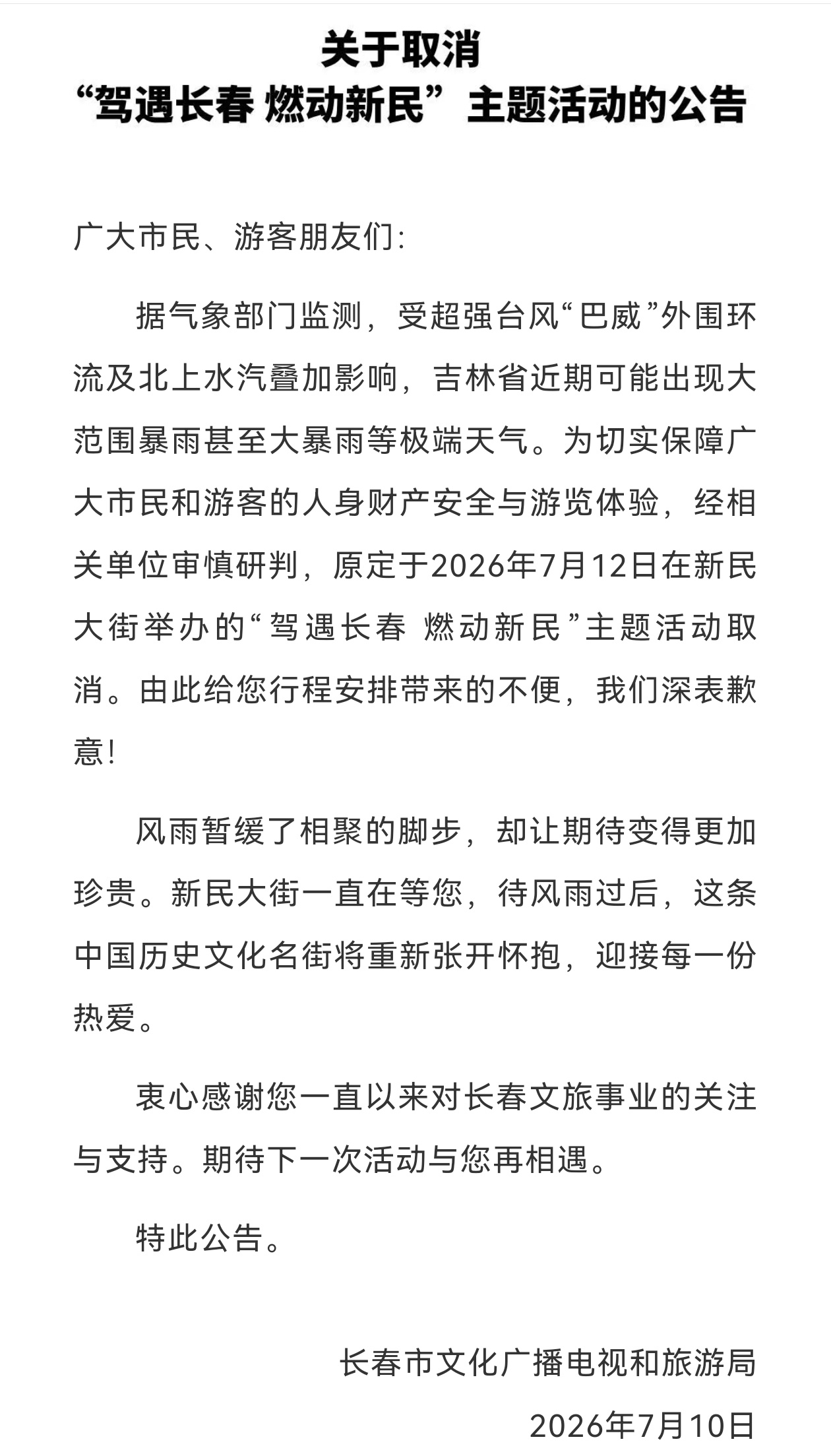 台风巴威进入24小时警戒线长春本周日新民大街活动取消！ 