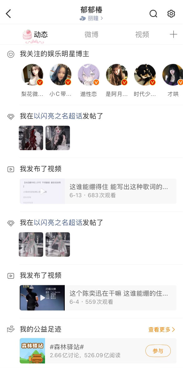 这个微博到底有没有修好 啥意思呗 我主页动态栏的超话关注怎么没了