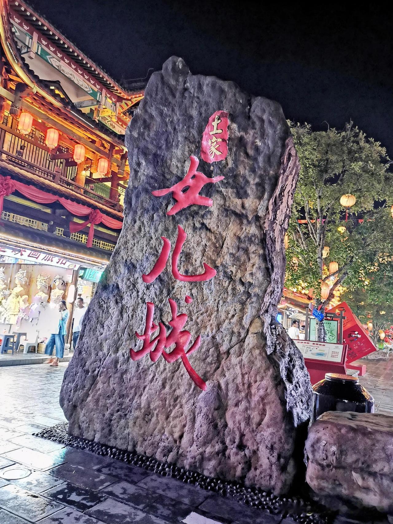 初遇女儿城·穿越千年时光

恩施土家女儿城，国家 AAAA 级旅游景区，素有 “