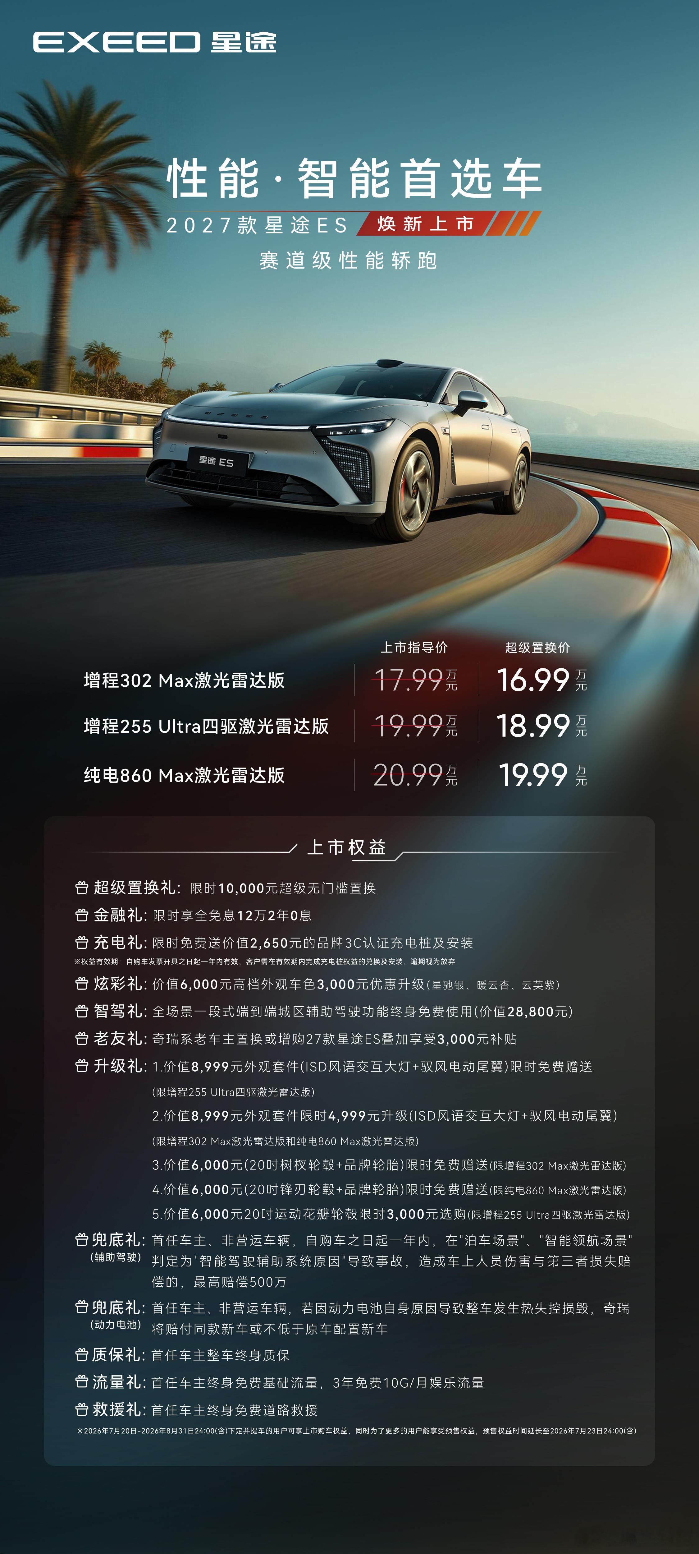 2027款星途ES焕新上市 售价来了！ 增程302 Max极光雷达版超级置换价1