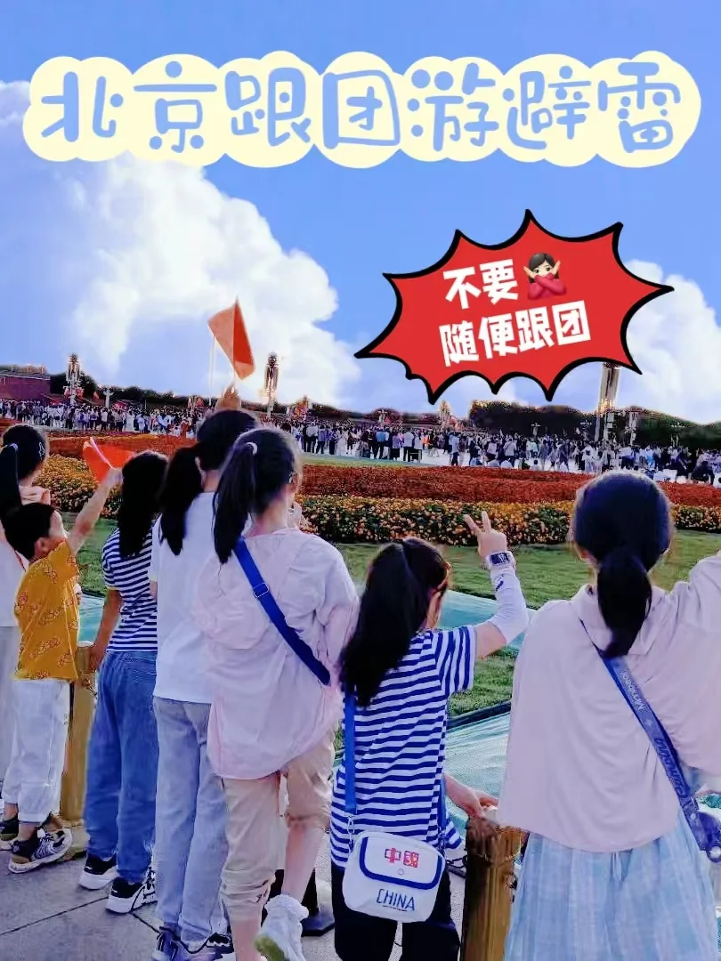 北京旅游避雷贴！！不要随便跟团！💣