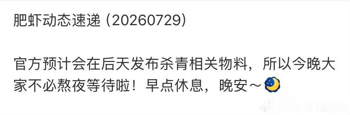 已严肃期待