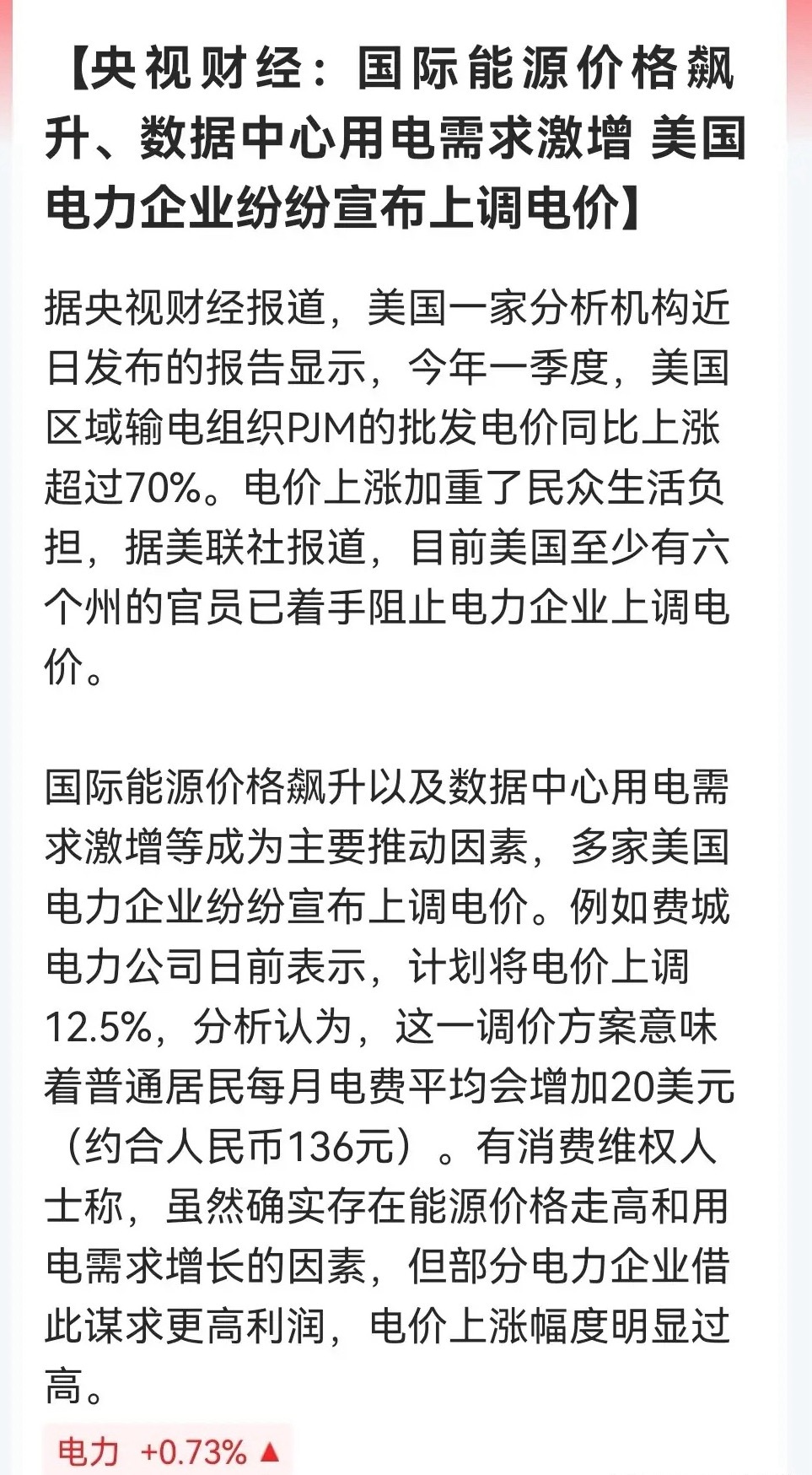 AI电力明天要来了！美国电力巨头大发‘电难财”， 美国电价飙升70%，AI不仅烧