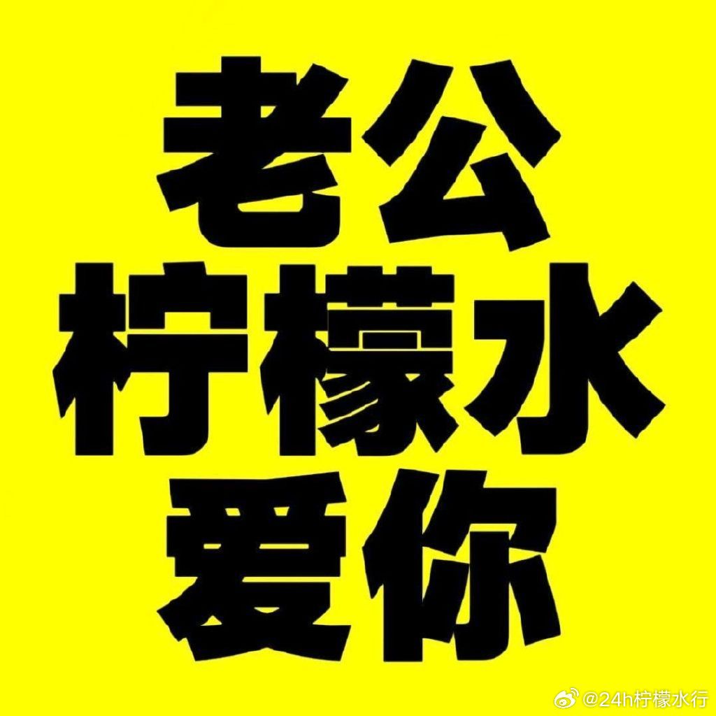 田栩宁 💛  未完待栩 田栩宁  我爱你无条件只为你  只因为是你你营业我就看