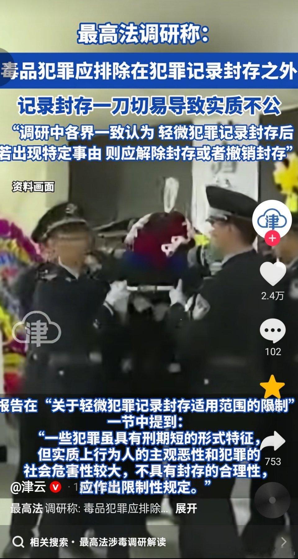 最高法调研称：毒品犯罪应排除在犯罪记录封存之外。记录封存一刀切易导致实质不公。“