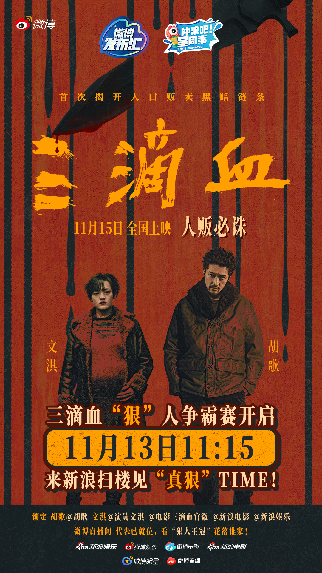 “狠”意逼近，邀你入局！明天11:15，电影《三滴血》主创  空降扫楼，分享这场