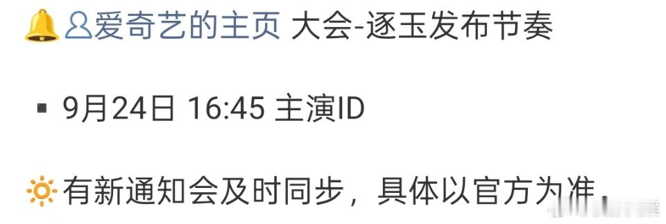爱奇艺悦享会预热逐玉物料预告逐玉物料预告，爱奇艺悦享会预热，行行行 ​​​