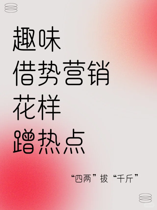 🔥蹭热点可真香！一句话教你借势营销