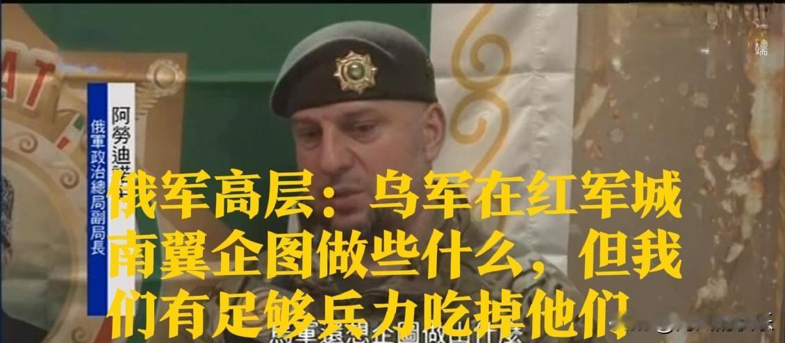 俄军高层：乌军在红军城南翼企图做些什么，但我们有足够兵力吃掉他们 
   
  