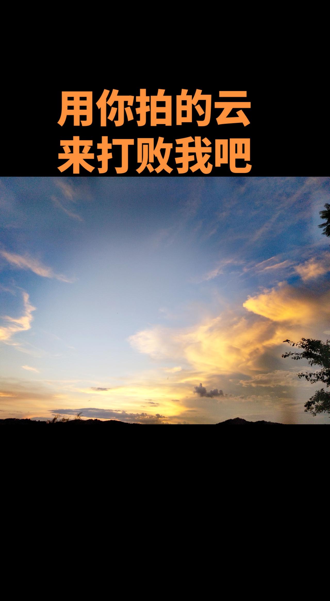日落时分的天和云，混着晚霞的粉紫渐变，看得人心里软软的～

最近总爱抬头拍天空，
