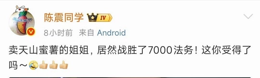 我靠？？造谣了吧？7000法务，这种梗，作为头号网红，是随便玩的吗？ 小米 陈震