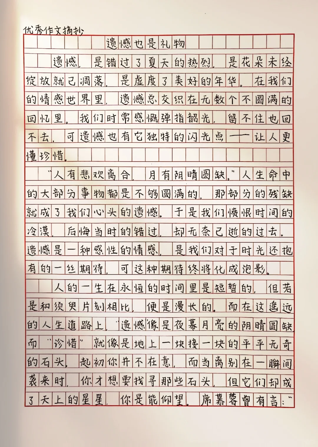 作文《遗憾也是礼物》