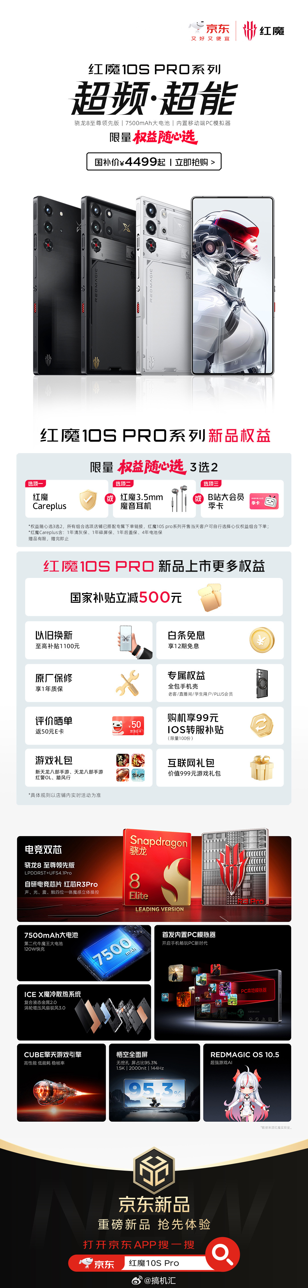 红魔10SPro系列即刻起京东全球首发！国补价4499起！ ​​​