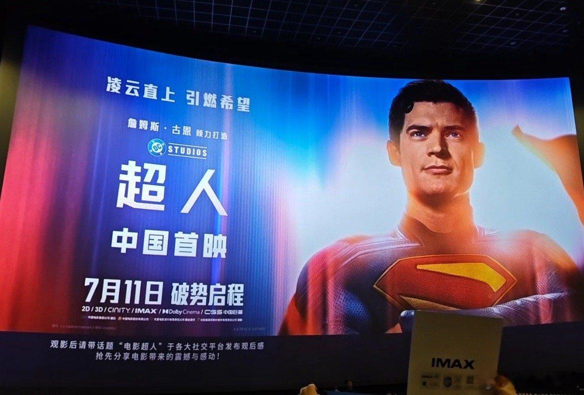 早就说了大城市机会多偶遇电影《超人》活动！我嘞个还得是大城市啊，这仪式感很有耶，