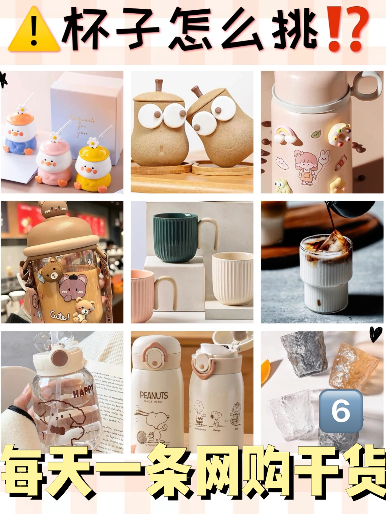 🐴住这些水杯挑选攻略👇get高颜值水杯✅