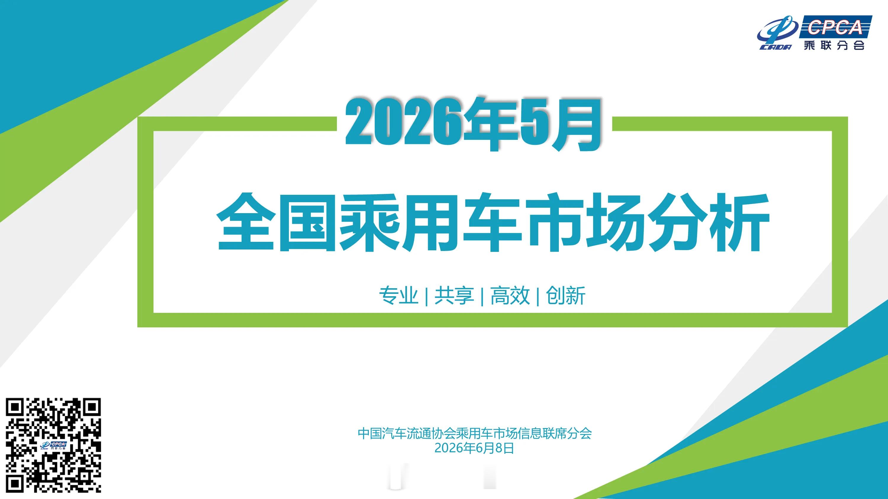 乘联会近日发布：2026年525月份全国乘用车市场分析其中2026年5月新能源汽