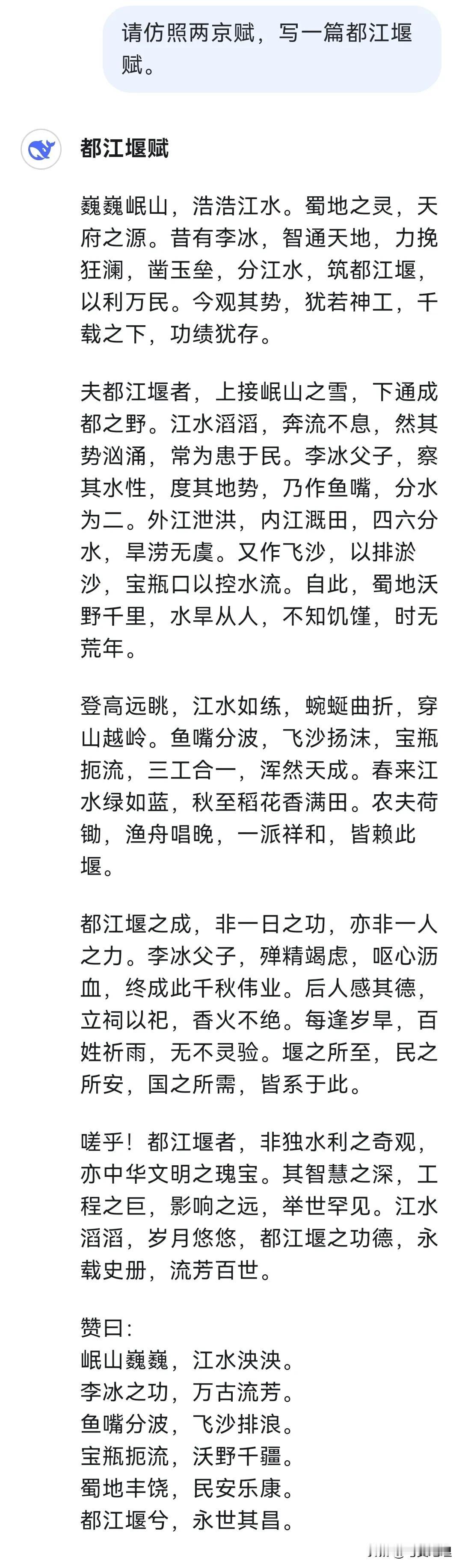 都在说deepseek厉害，我以《都江堰赋》为题，请deepseek仿两京赋写成