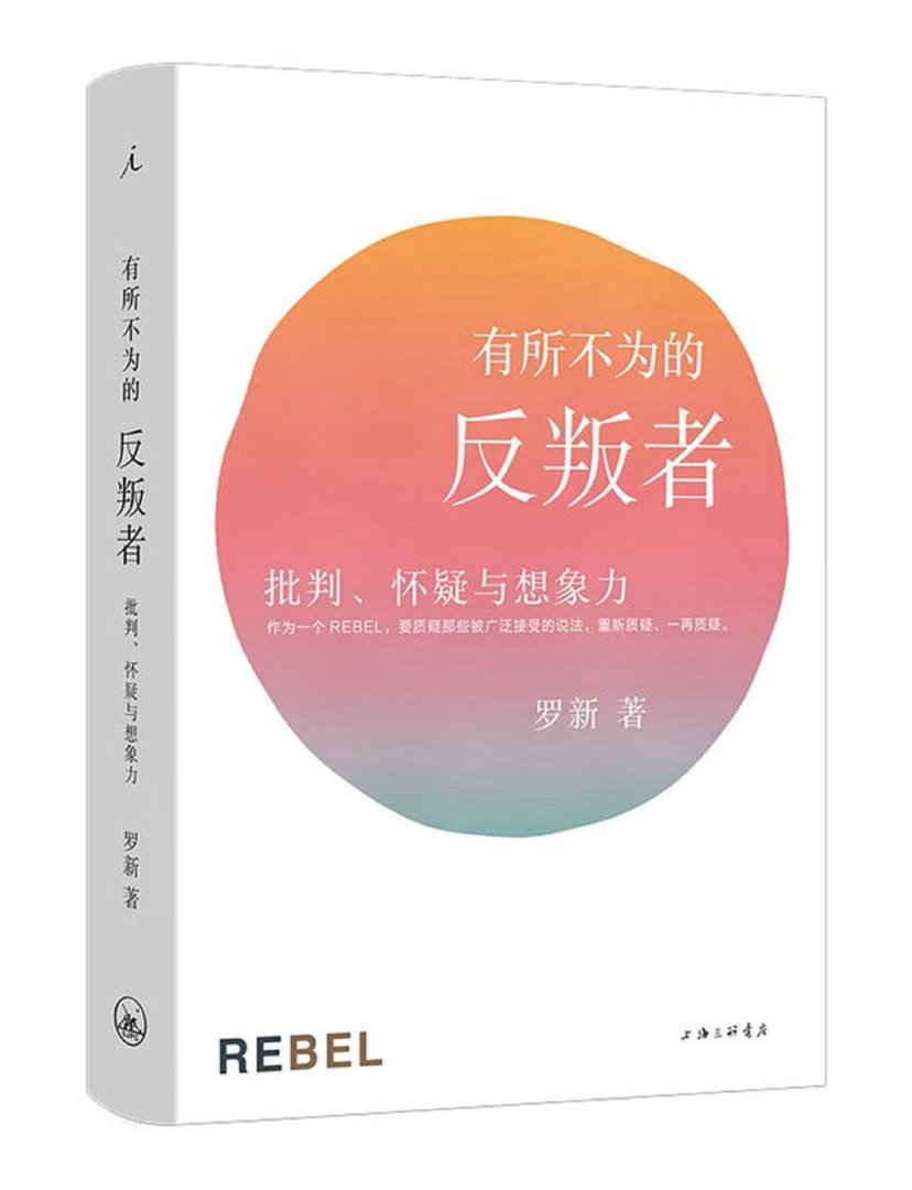 序跋精粹  【 《有所不为的反叛者：批判、怀疑与想象力》小序 】　　　　　　　　
