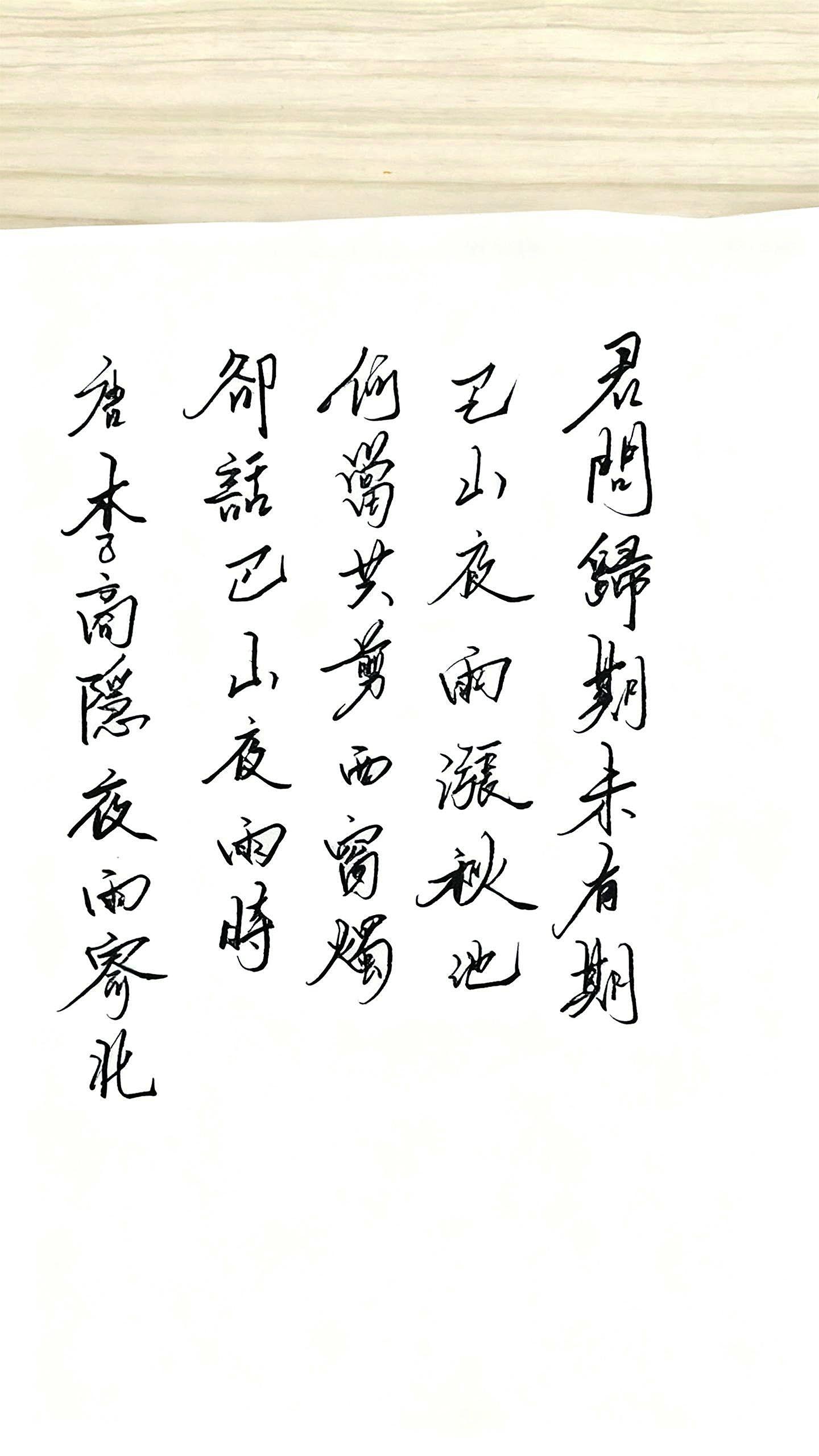 唐·李商隐《夜雨寄北》