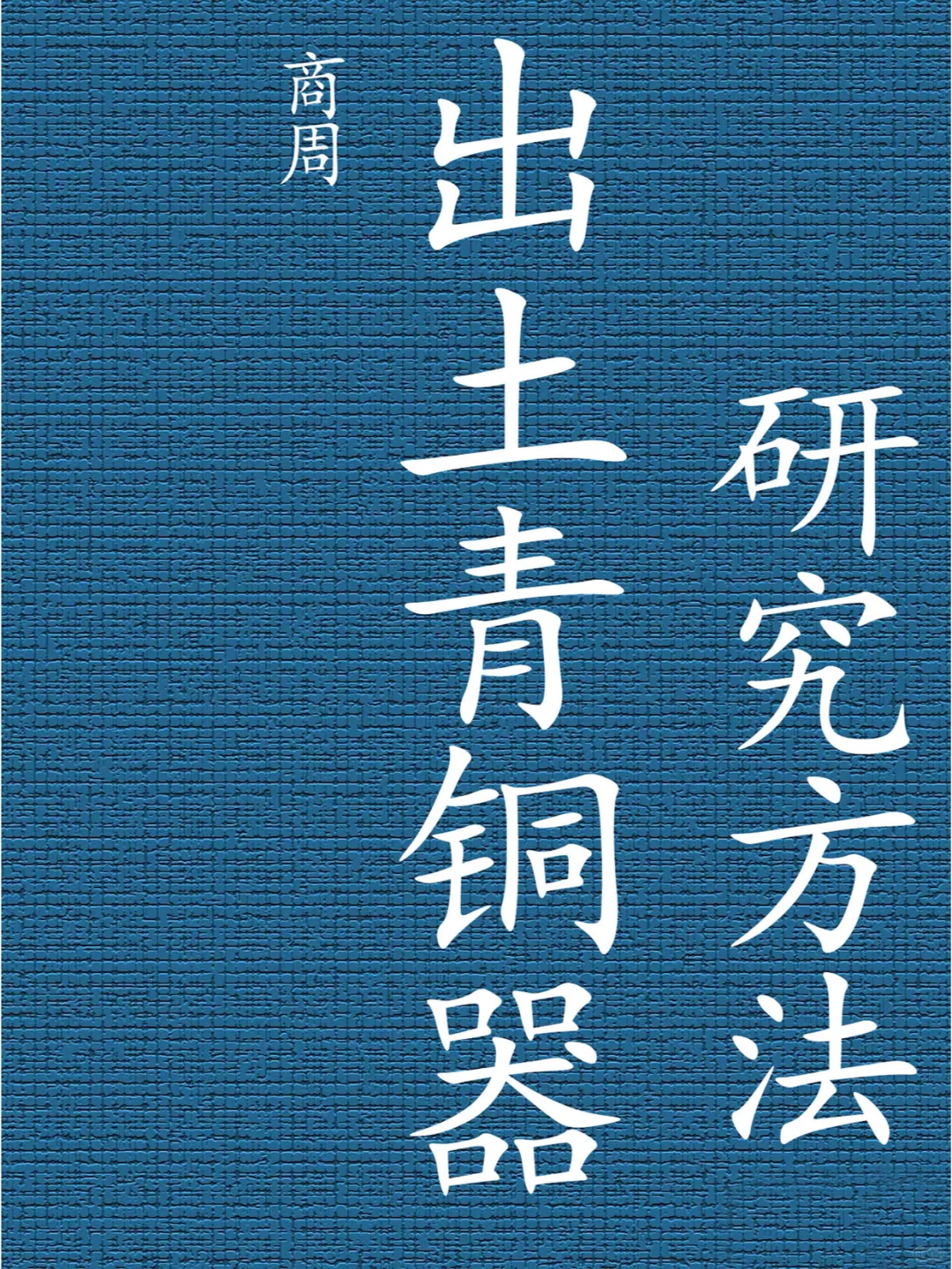 西周青铜器学相关基础知识