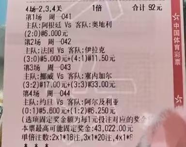 目前看到最神奇的一张彩票。
阿根廷2-0，
法国3-0，
挪威3-2，
这三场比