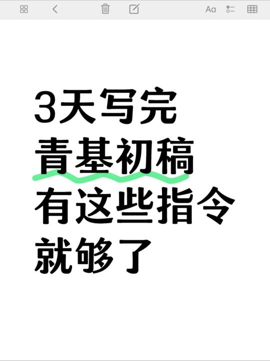 三天极限写完青基初稿有这些就够了！