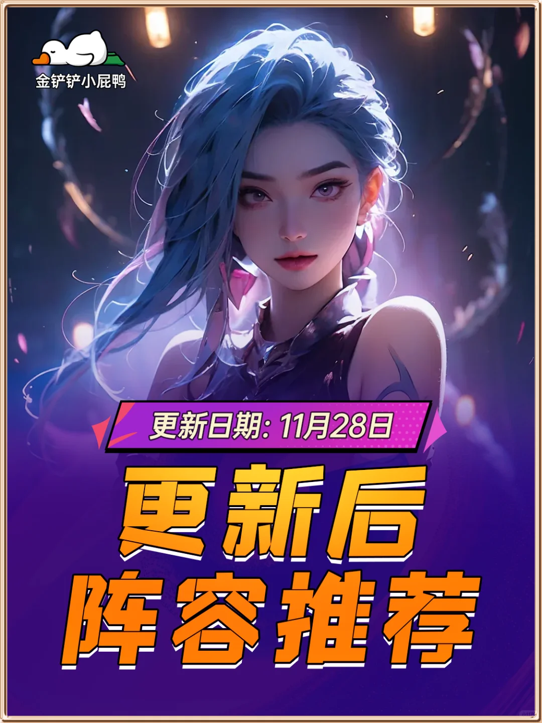 11月28日更新后阵容推荐