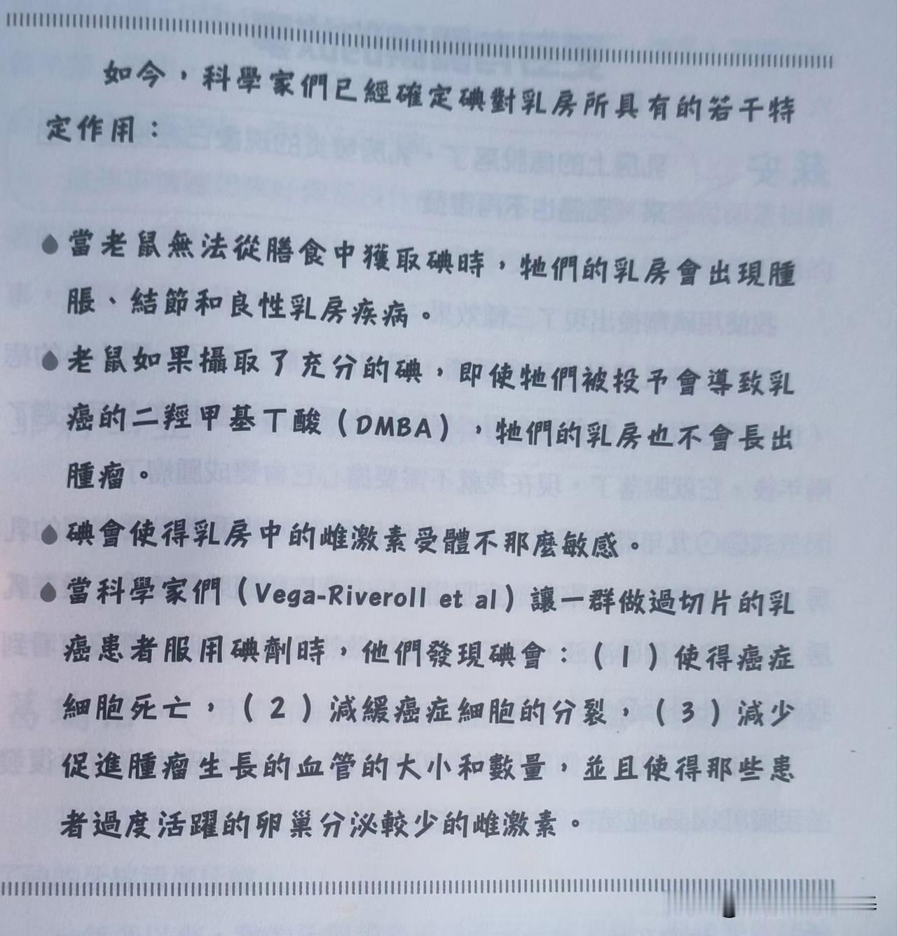 给乳房看家护院的是“碘”

如今，科學家們已經確定碘對乳房所具有的若干特定作用: