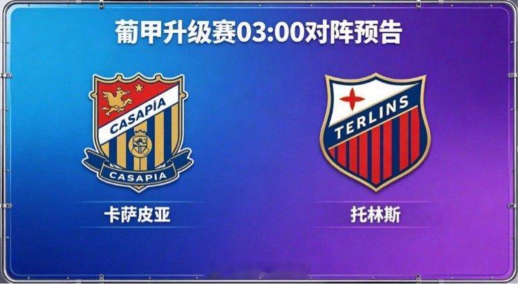 保级战遇升班劲旅，伤病与士气成分水岭🔴⚫️ 卡萨皮亚：3-4-3 缩守为主，防