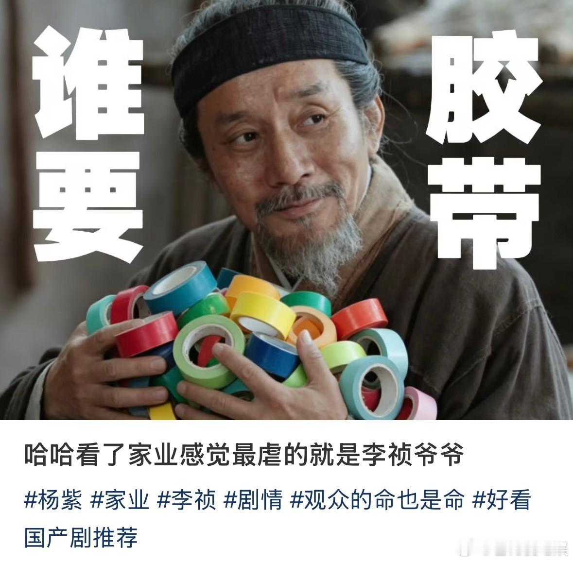 杨紫让家业爷爷别发胶带了 别的剧组营业发糖，家业剧组营业发胶带？这剧情走向我是万