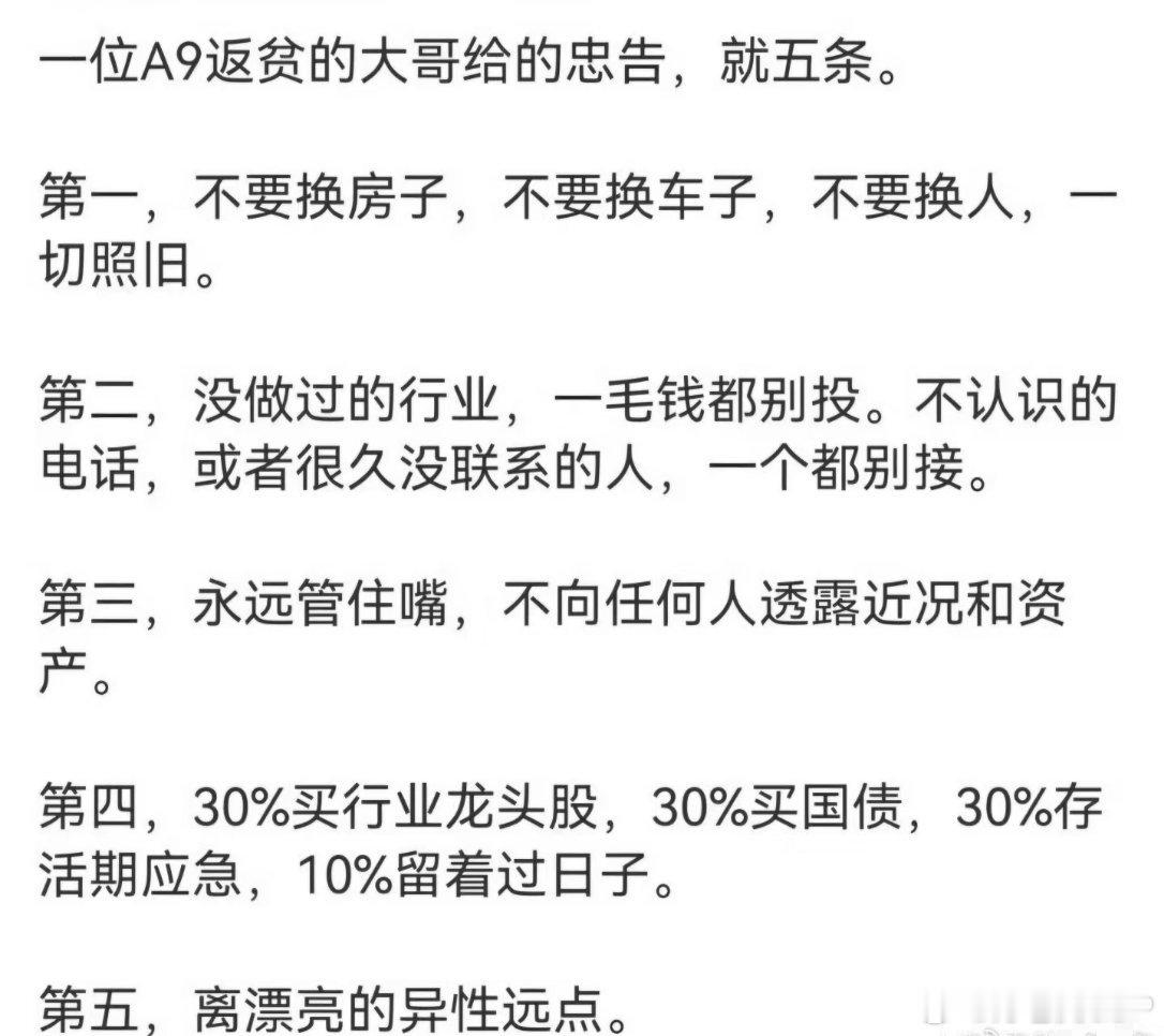 一位A9返贫的大哥给的五点忠告真正惨烈的返贫，从来不是突然破产，而是暴富后认知膨