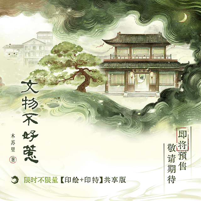 木苏里《文物不好惹》即将预售，限时不限量【印绘+印特签】共享更多详情将于近日公布