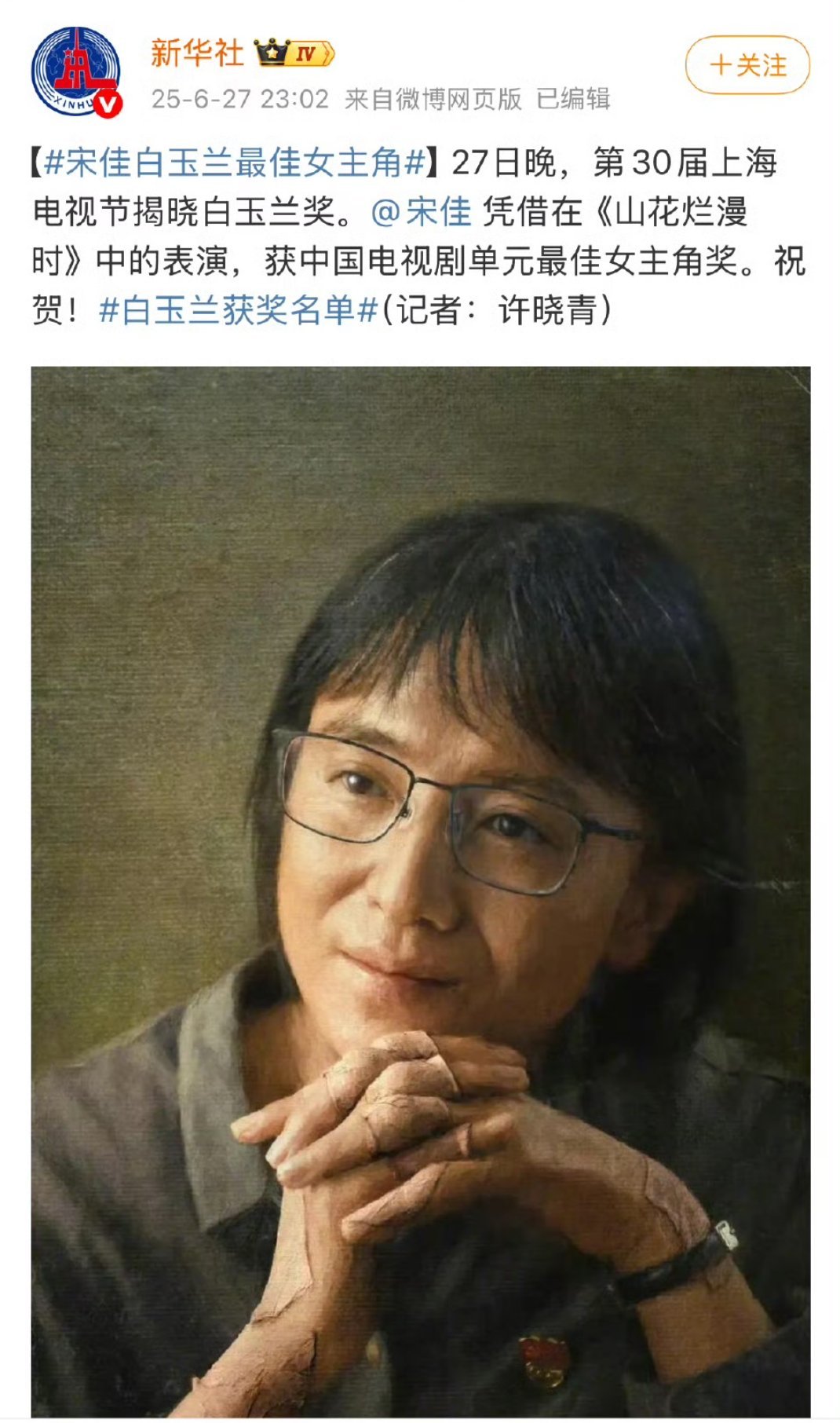 白玉兰获奖名单恭喜宋佳！！！值得！！！！ ​​​