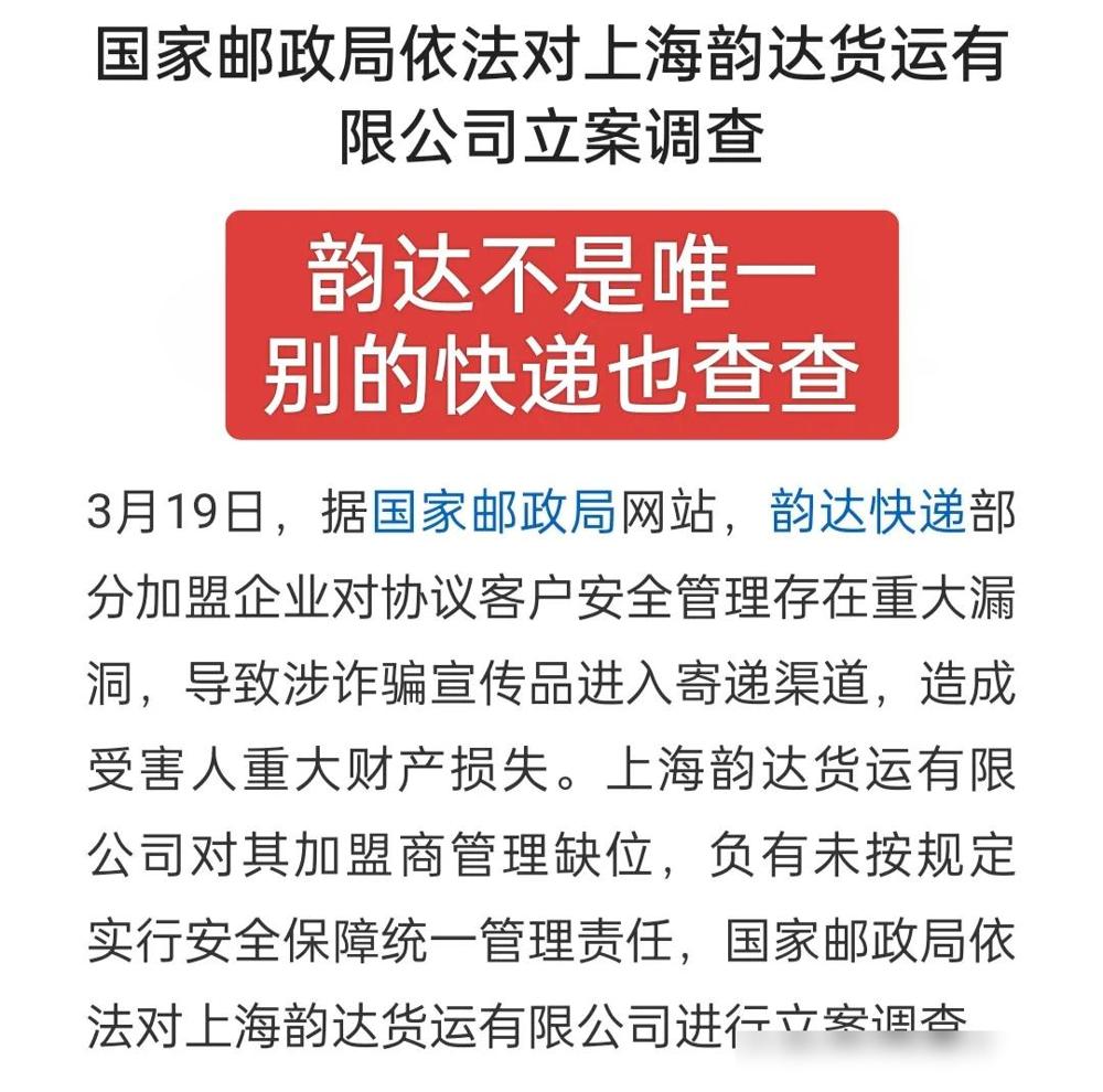 快递行业的安全漏洞又被推上风口浪尖了！国家邮政局最新通报的韵达快递涉诈事件，直接