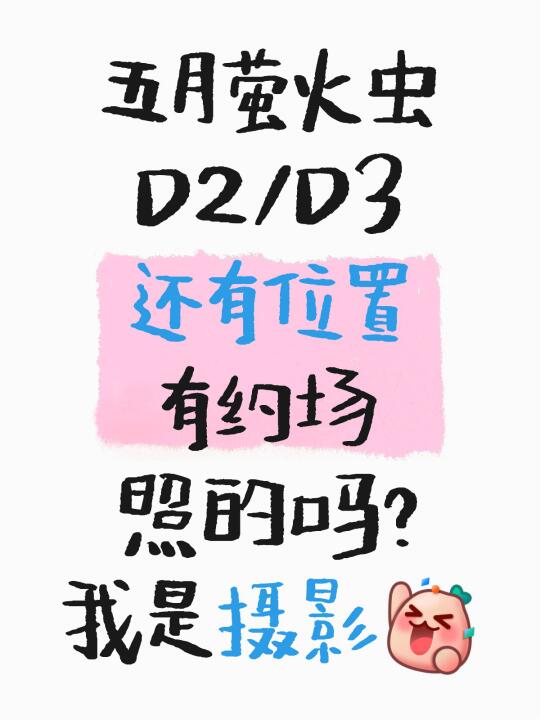 下周就是萤火虫了！