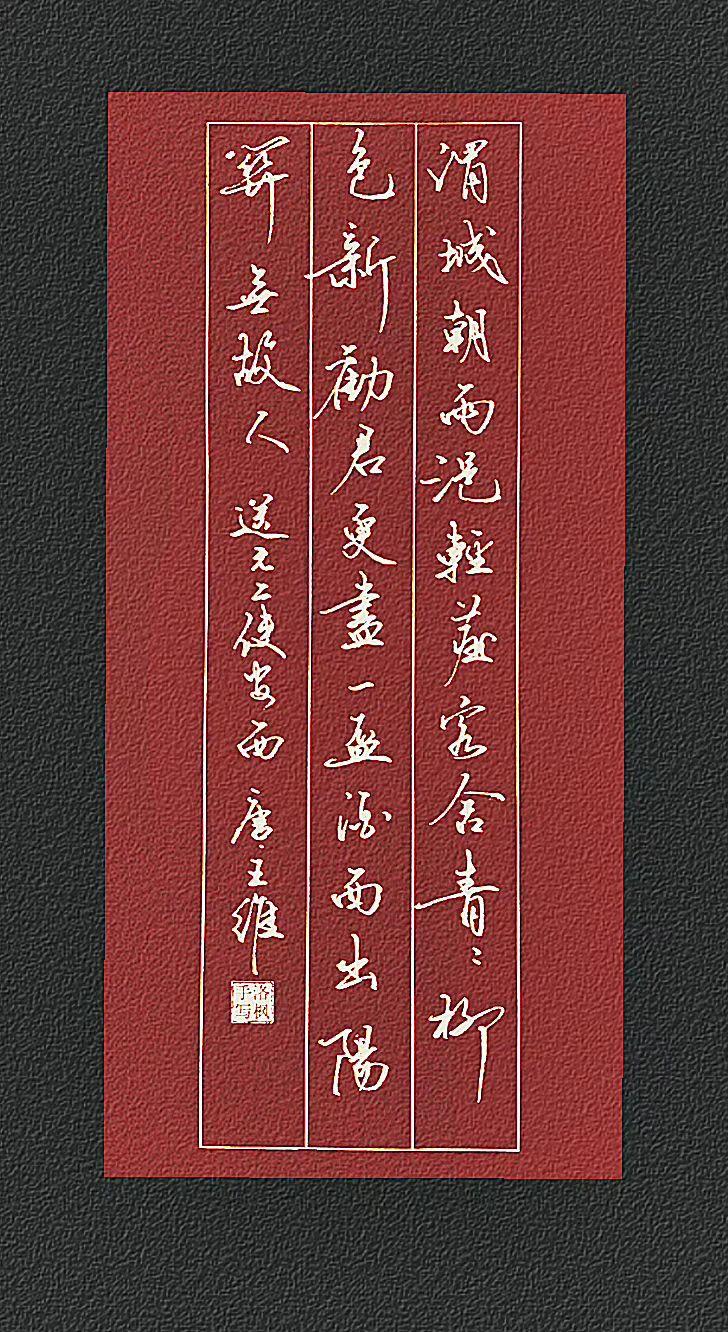唐代.王维
渭城朝雨浥轻尘，客舍青青柳色新。
劝君更尽一杯酒，西出阳关无故人。