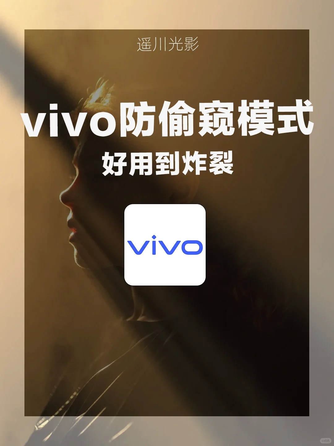 vivo手机防偷窥模式，隐私保护必备！👀