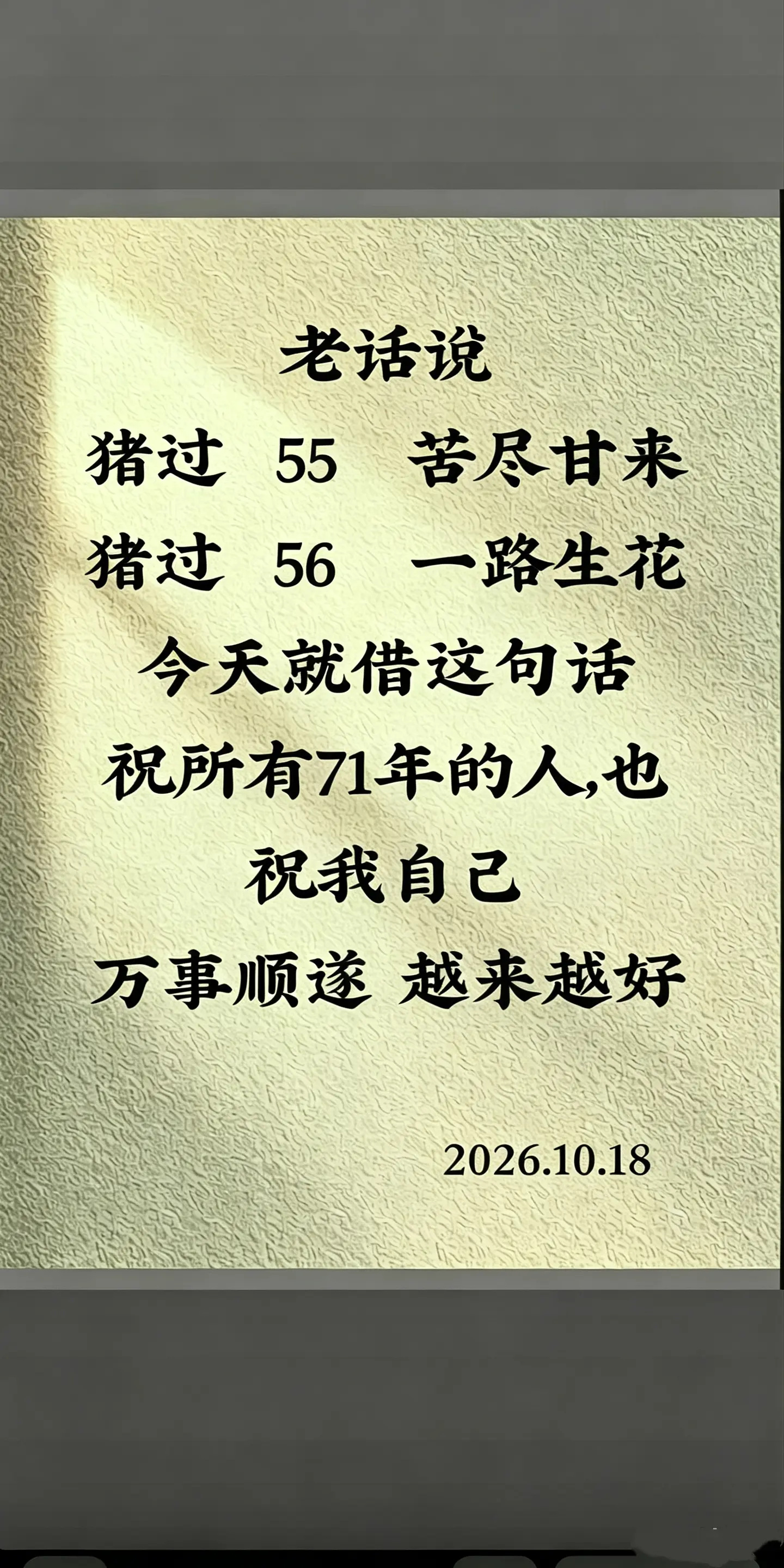 转眼55，将至56。半生风雨，苦累皆尝，不求大富大贵，只求往后日子安稳...