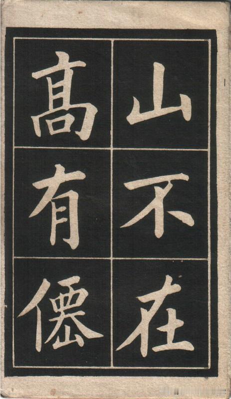 清代姚孟起《陋室铭》欣赏，值得收藏的书法精品字帖。
唐欧阳询九成宫醴泉铭姚孟起临