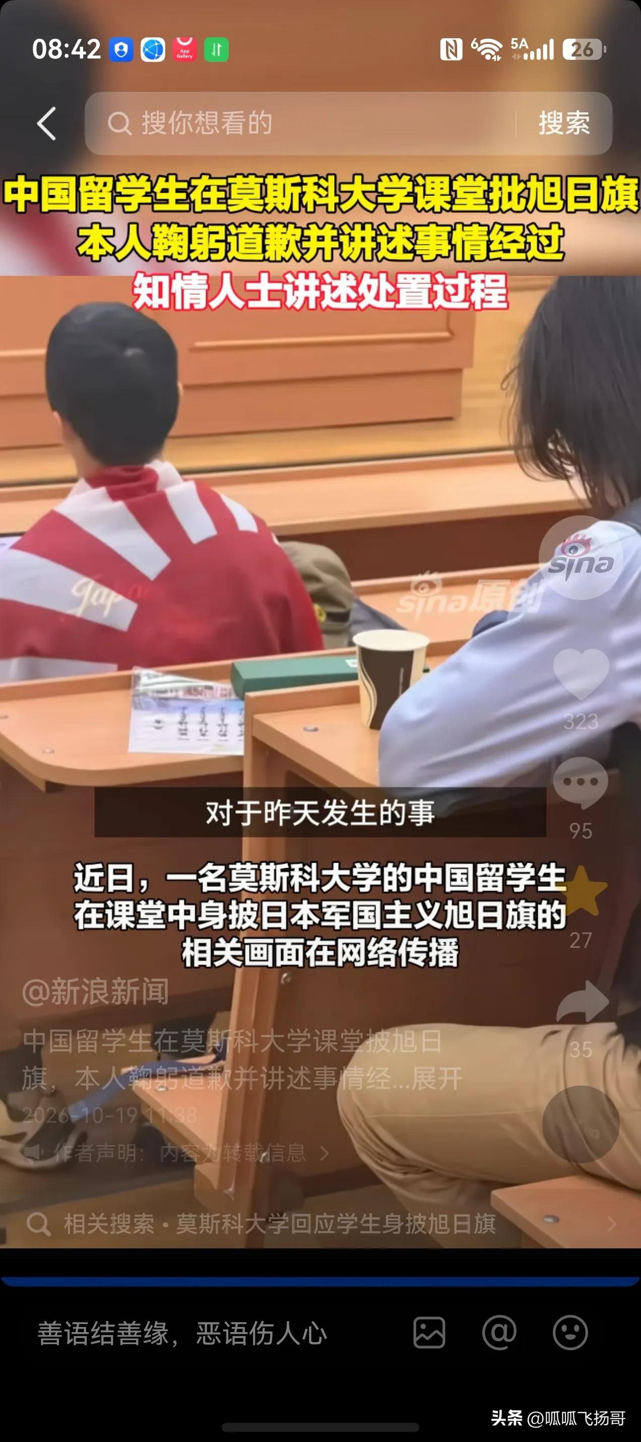 令人欣慰，好几个莫大中国留学生上前制止精日份子陈某某课堂上身披小日本军旗的丑陋行