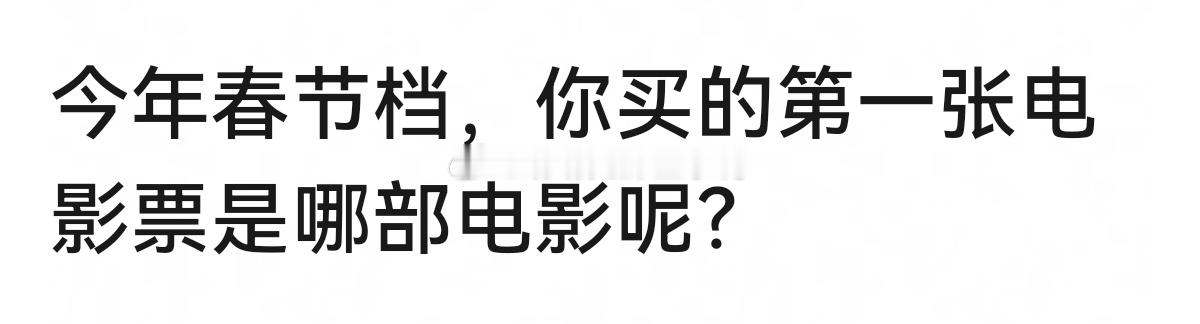 今年春节档，你买的第一张电影票是哪部电影呢？🎦🎦 