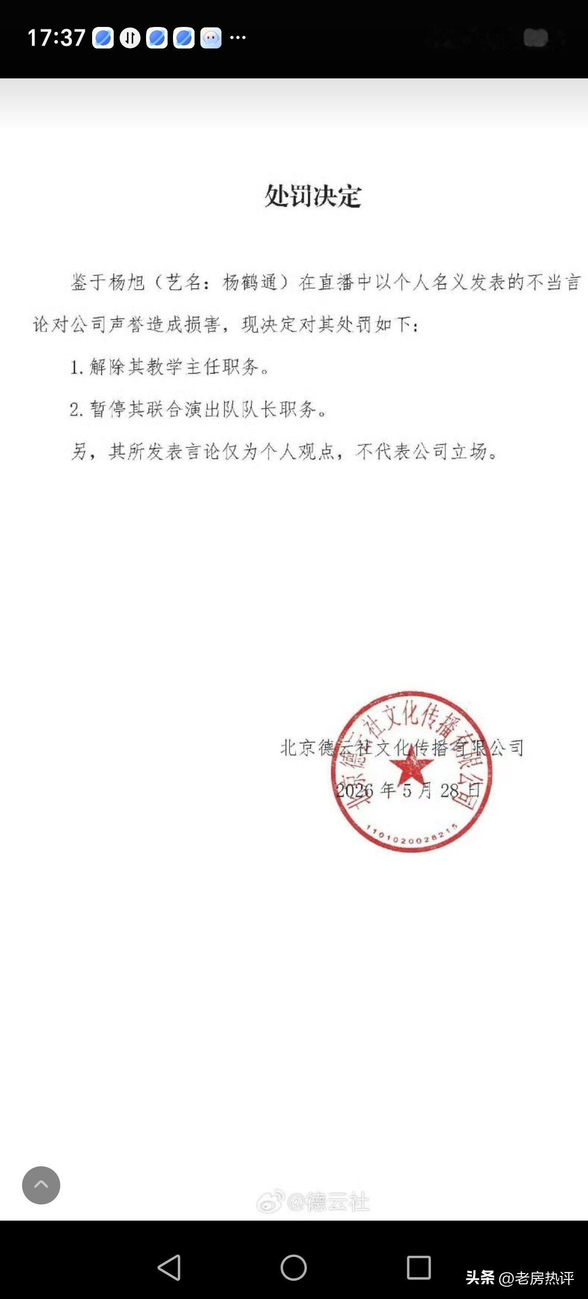 杨鹤通的队长和主任都被撸掉了！网友们好奇杨鹤通究竟说了啥？被德云社处罚这么重？
