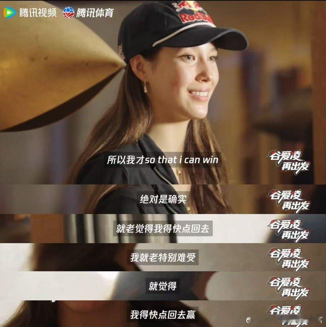 谷爱凌说我生而为赢有人说她是天才，但天才也会受伤、也会低谷。谷爱凌用一枚米兰金牌